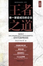 王者之道  做一家超成功的企业