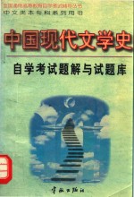 中国现代文学史自学考<em>试<em>题解</em></em>与<em>试题</em>库
