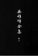 <em>吴<em>稚晖</em></em>全集  卷6  国是与党务  1