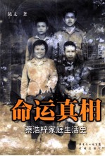 命运真相  蔡浩梓家庭生活史