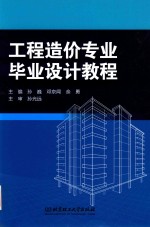 工程造价专业毕业<em>设计</em>教程
