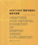 NEW“FORM”国际平面<em>设计</em>新形式探索