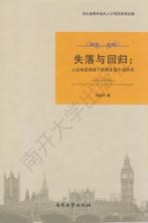 失落与回归  人的本质视域下的默多克小说研究