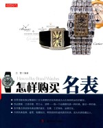 <em>怎样</em>购买名表