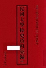 民国大学校史资料汇编  16