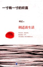 一寸有一寸的欢喜  <em>胡适</em>谈生活