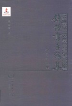 钱钟书手稿<em>集</em>  外文笔记  第5辑  <em>32</em>