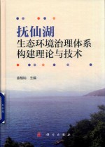 抚仙湖<em>生态</em>环境治理体系构建理论<em>与</em><em>技术</em>