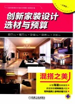 创新家装<em>设计</em>选材与预算  混搭之美  分享版