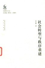 社会转型与秩序重建  公安院校知名教授<em>学术</em><em>文库</em>