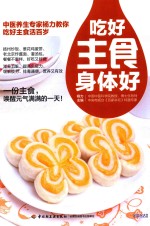 吃好主食身体好
