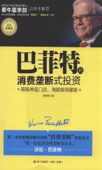巴菲特的消费垄断式投资  案例精解版