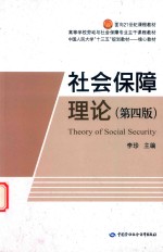 社会保障<em>理论</em>  第4版