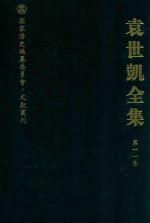 袁世凯全集  第11卷