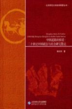 中国道路的探索  20世纪中国政治与社会研究散论