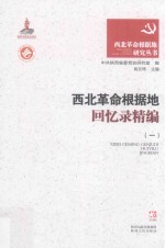 西北革命根据地<em>回忆</em>录精编  <em>1</em>
