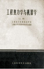 工程热<em>力学</em>与机器学  上册