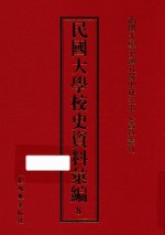 民国大学校史资料汇编  8