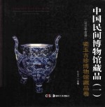 中国民间博物馆藏品  2015年度卷  1  瓷玉古珍博物馆藏品卷