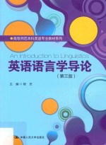 高等师范本科英语专业教材系列  英语语言学导论  第3版
