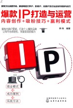 爆款IP打造与运营  内容创作+吸粉技巧+赢利模式