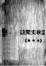 <em>梁<em>实秋</em></em>作品  精华本