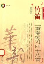竹笛二重奏练习四十八首  简谱版