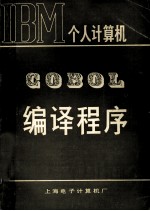 COBOL编<em>译</em>程序