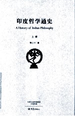 印度哲学通史  上
