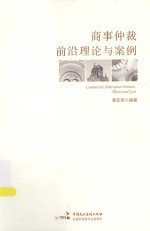 商事仲裁前沿理论与案例
