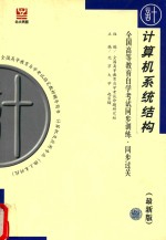 全国高等教育自学考试同步训练·同步过关  计算机系统结构  最新版
