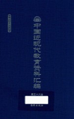 中国近现代教育资料汇编  1912-1926  第56册