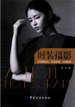 时装摄影  室内外技巧·灯光控制·后期处理