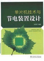 单片机<em>技术</em>与节电装置设计