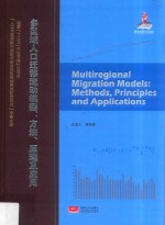 多区域人口迁移流动模型  方法、原理及<em>应用</em>