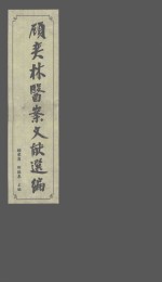 <em>顾</em>奕林医案文献选编  下