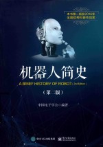 机器人简史  第2版