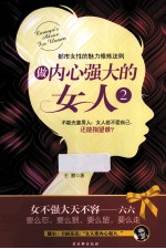 做内心强大的女人  2
