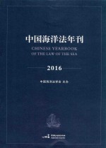 中<em>国海</em>洋法年刊  2016