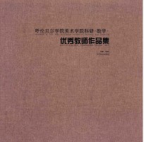 呼伦贝尔学院美术学院科研  教学  优秀教师作品集