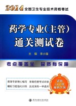 2014全国卫生专业技术资格考试  药学专业（主管）通关测试卷