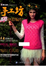 手工<em>坊</em>春夏色彩编织