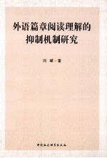 外语篇章阅读<em>理解</em>的抑制机制研究
