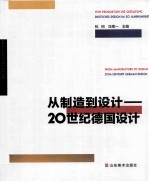 从制造到设计  20世纪德国设计