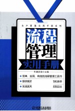 流程管理<em>实用</em><em>手册</em>