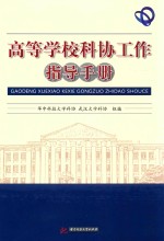高等学校科协工作指导<em>手册</em>