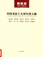 跨世纪  2013-2014  中国书法十大双年度人物