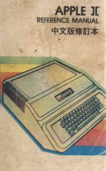 <em>APPLE</em> Ⅱ REFERENCE MANUAL 中文版