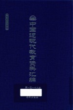 中国近现代教育资料汇编  1912-1926  第119册