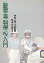 警察专科学校入门：历届入学考试试题曁模拟试题题解